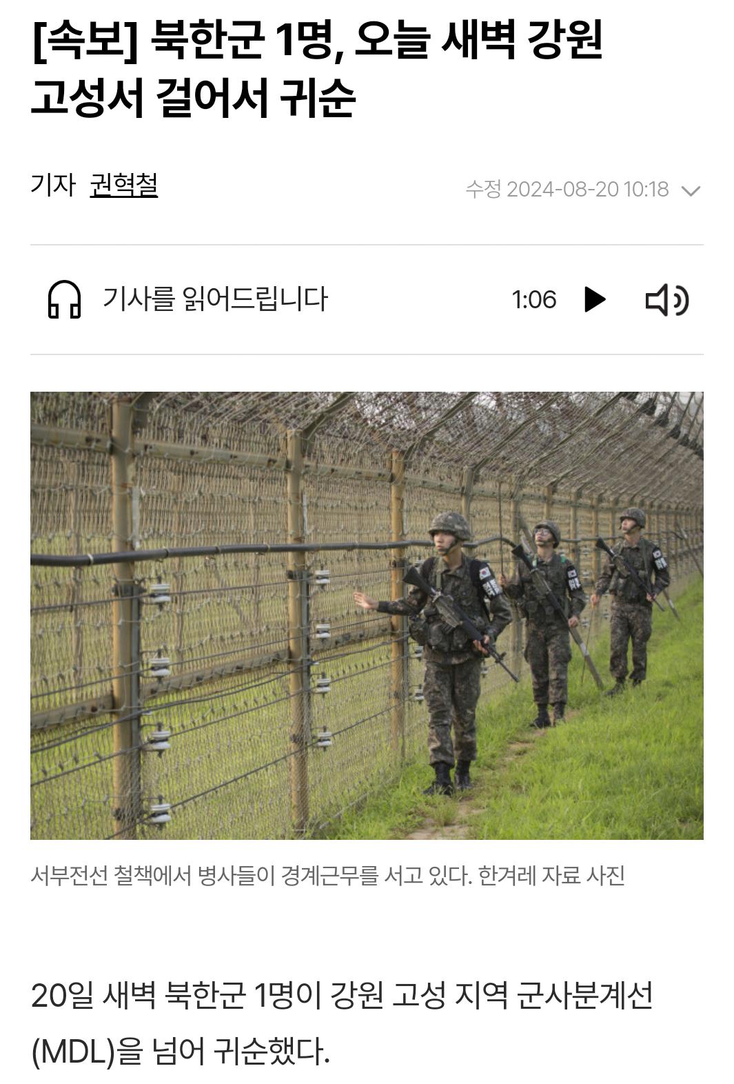 [속보] 북한군 1명, 오늘 새벽 강원 고성서 걸어서 귀순