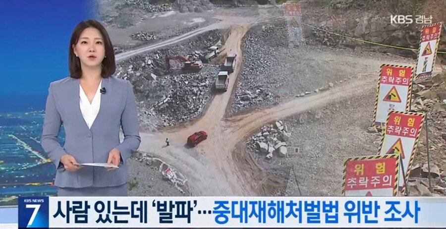 사람 있는데도 ‘발파 작업’ 강행…“중대재해 부실 수사”