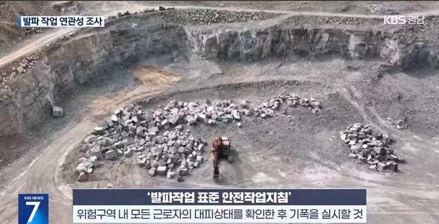 사람 있는데도 ‘발파 작업’ 강행…“중대재해 부실 수사”