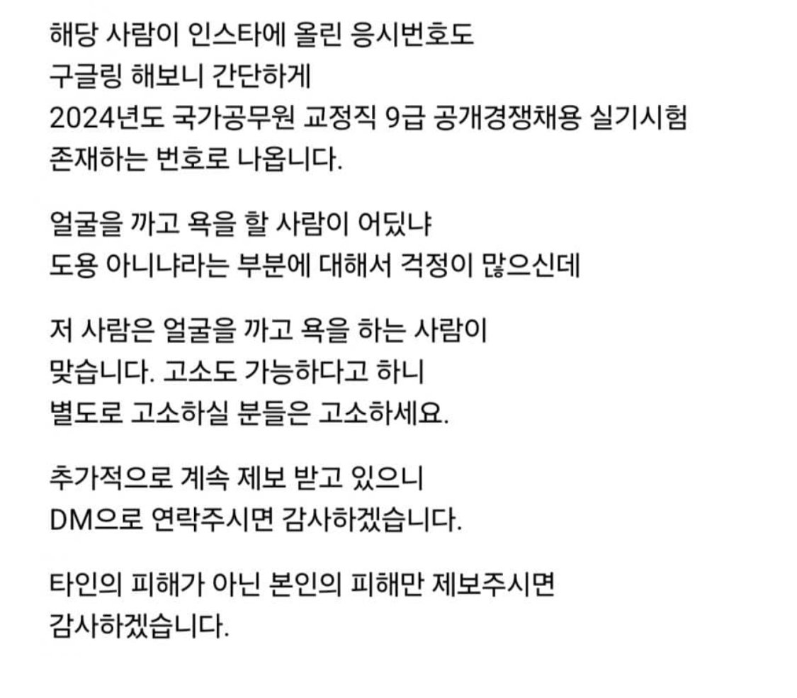 교정 공무원에 합격한 남성이 인스타 쓰레드로 욕설,성희롱