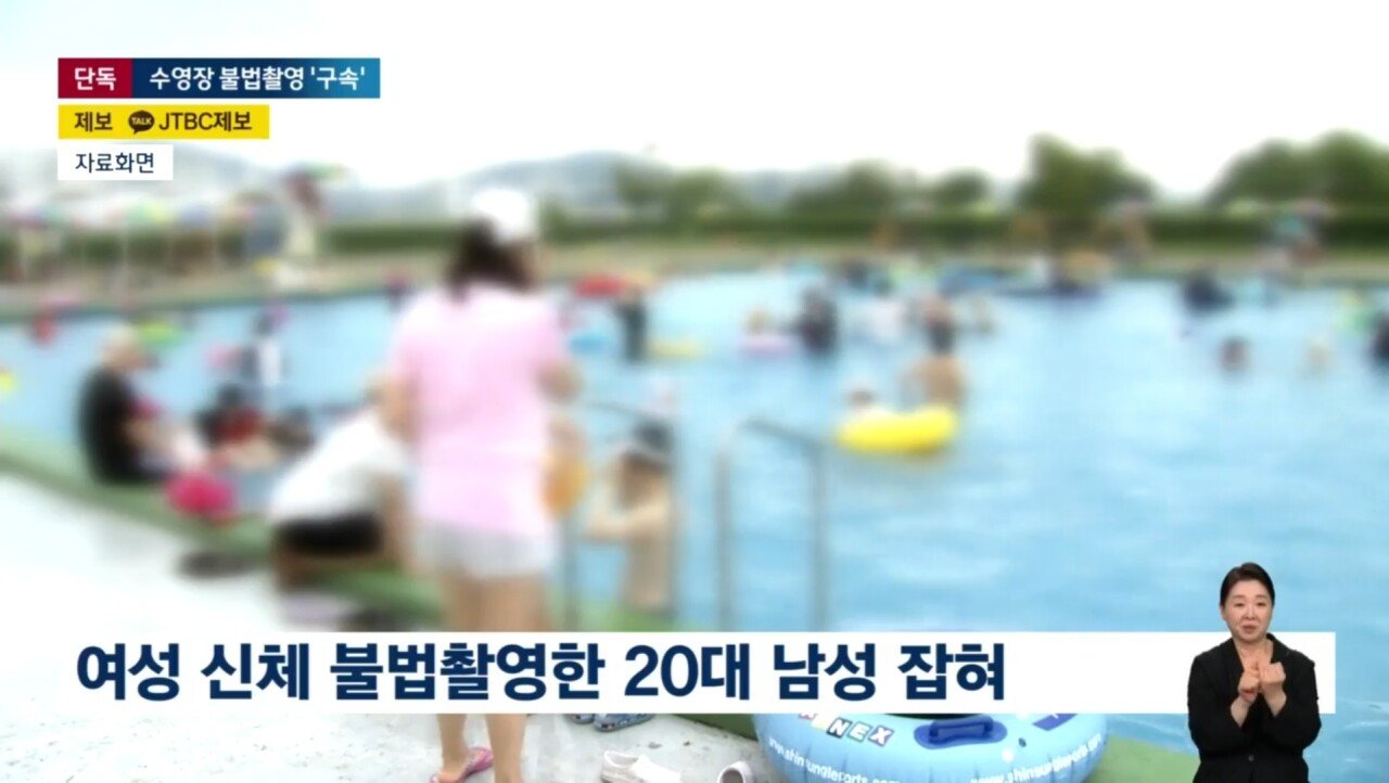 [단독] 수영장 안전요원인 척 '불법촬영' 20대 남성 구속