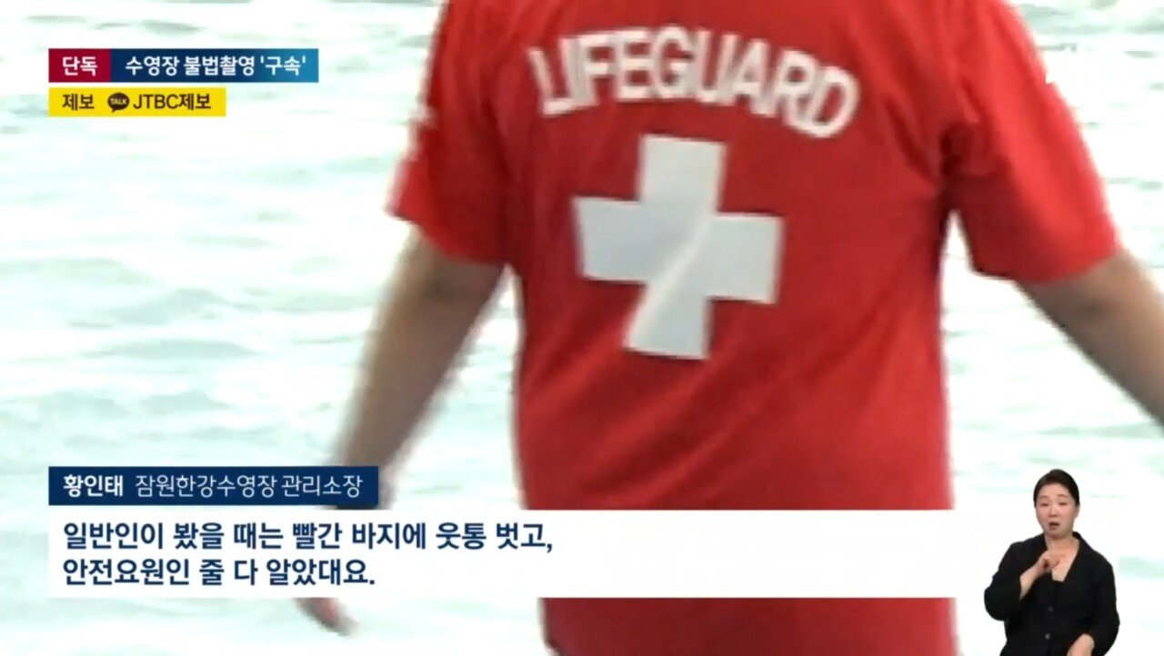 [단독] 수영장 안전요원인 척 '불법촬영' 20대 남성 구속