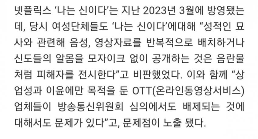 여성단체에게 공격받는 '나는 신이다' 제작진