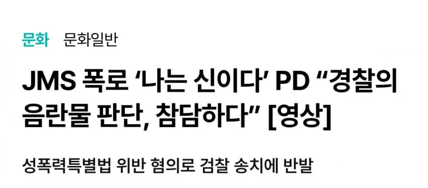 여성단체에게 공격받는 '나는 신이다' 제작진