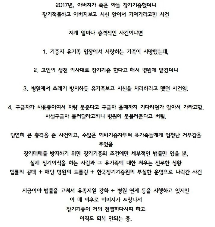 한국에서 장기기증 인식 나락보낸 사건