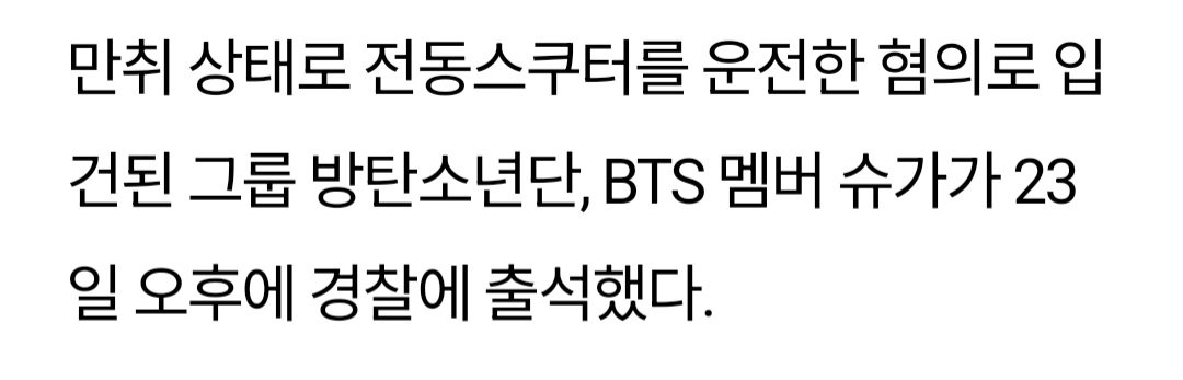 [속보]BTS 슈가 음주운전 혐의 로 용산경찰서 출석