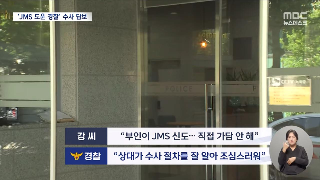 경찰 내부에 jms 150명 이상 있다함 ㄷㄷ