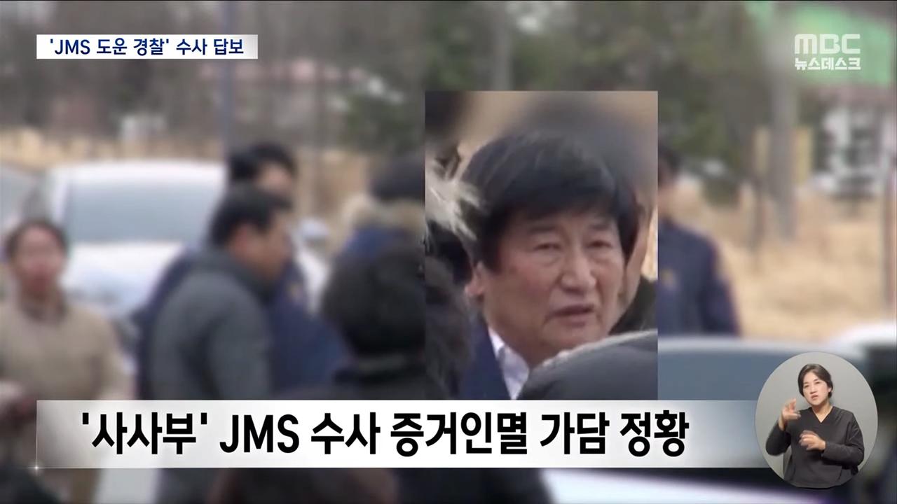 경찰 내부에 jms 150명 이상 있다함 ㄷㄷ