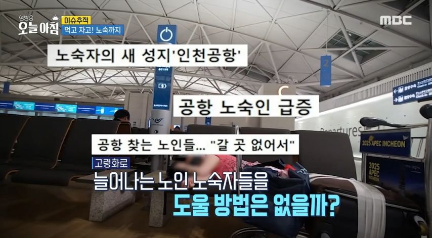 노인들의 성지가 되어버린 인천공항