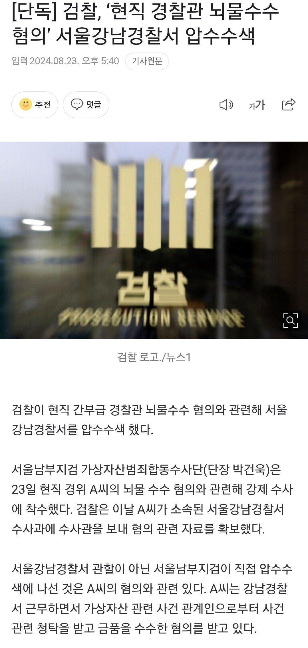 [단독] 검찰, ‘현직 경찰관 뇌물수수 혐의’ 서울강남경찰서 압수수색