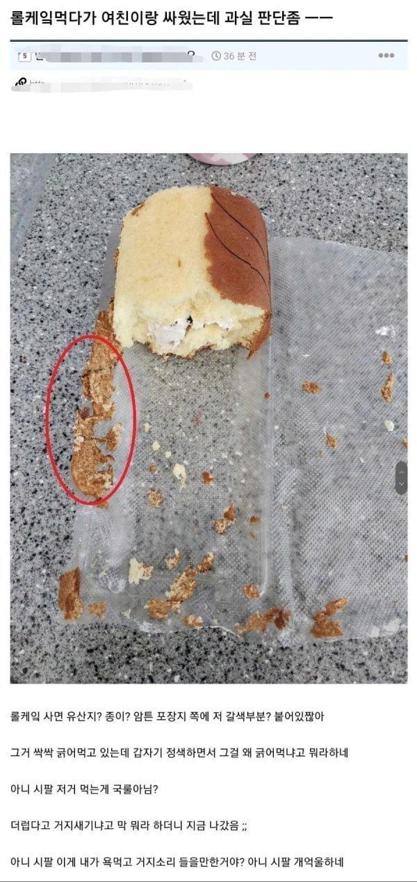 롤케이크 먹다가 여친이랑 싸움