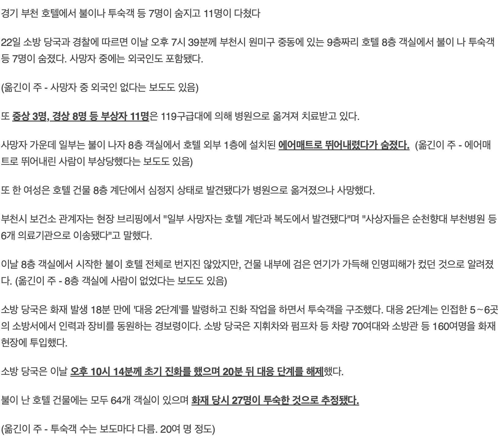 [속보] 부천 호텔 화재로 7명 사망... 부상자 11명 (23시)