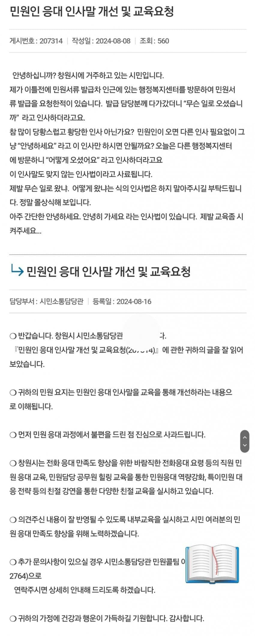공무원 인사 몰상식하다며 민원