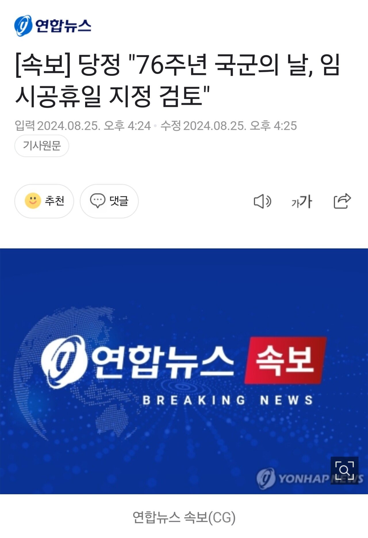 [속보] 당정 "76주년 국군의 날(10월1일), 임시공휴일 지정 검토"
