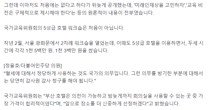 [단독] 워크숍은 '5성급 호텔'에서 수천만원 쓴 국가교육위원회