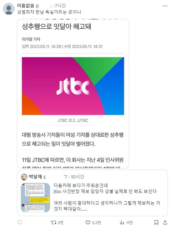 페미들한테 폭격 당하는 중인 JTBC
