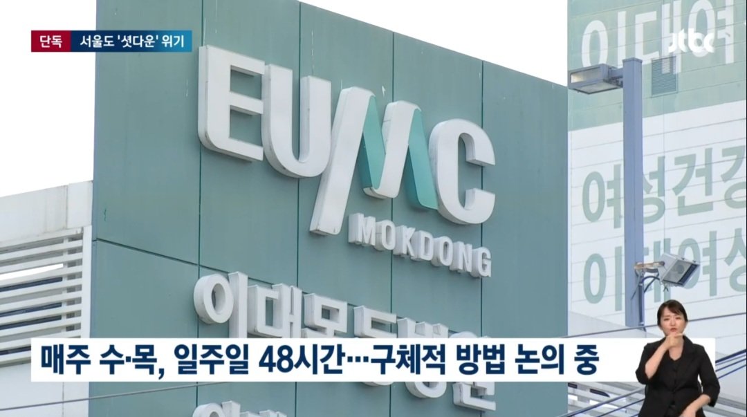 [단독] 서울도 빨간불…이대목동병원 의사들 '응급실 셧다운' 검토