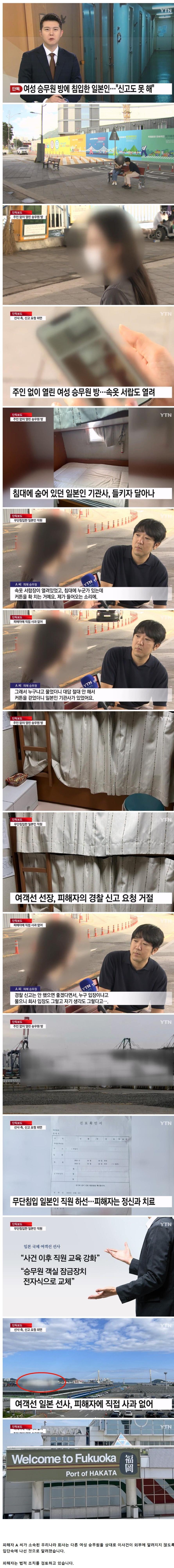 여성 승무원 방에 침입한 일본인