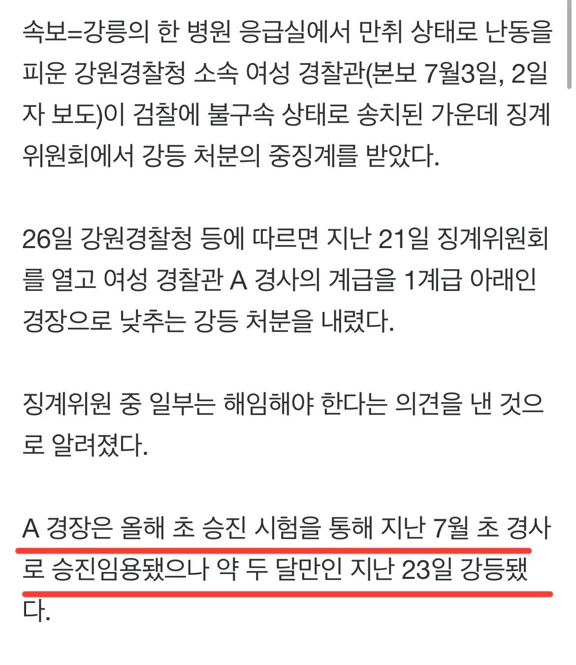 응급실 만취 난동 여경 근황