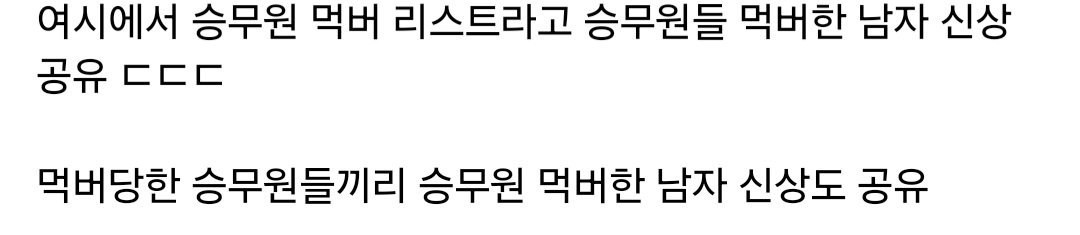 여시에서 승무원들 먹버한 남자 리스트 신상 공유 ㄷㄷㄷㄷ