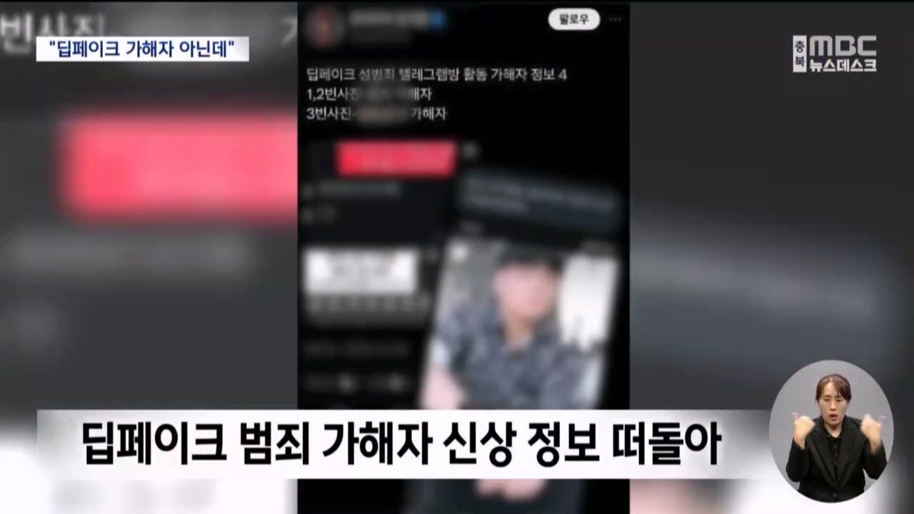 딥페이크 가해자 아닌데 신상공개돼 마녀사냥.. 오히려 무고한 피해 남성들 속출