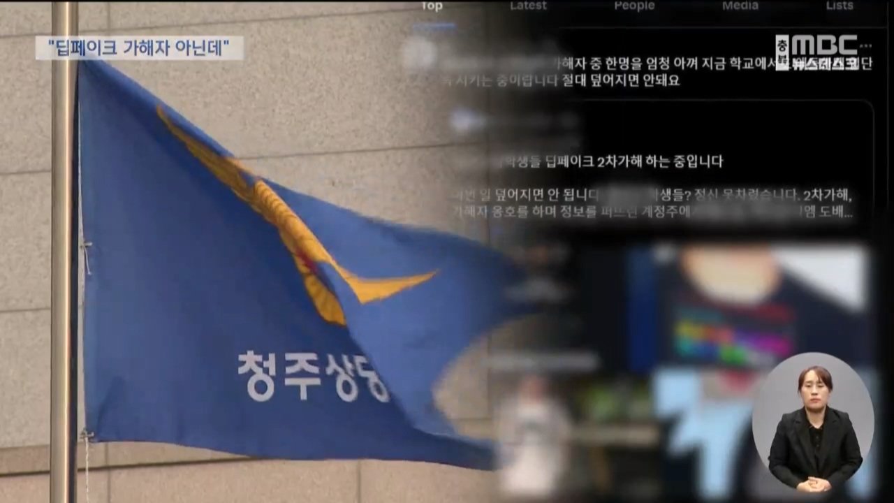딥페이크 가해자 아닌데 신상공개돼 마녀사냥.. 오히려 무고한 피해 남성들 속출