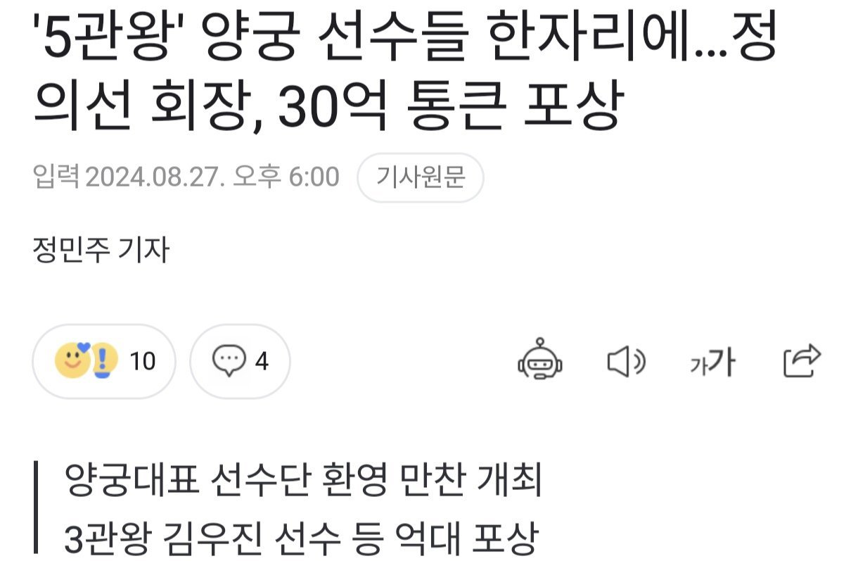 정의선 회장, 양궁 선수들에게 30억 포상