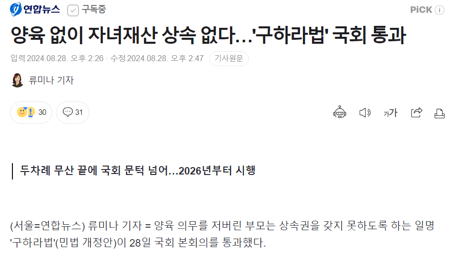 양육 없이 자녀재산 상속 없다…'구하라법' 국회 통과
