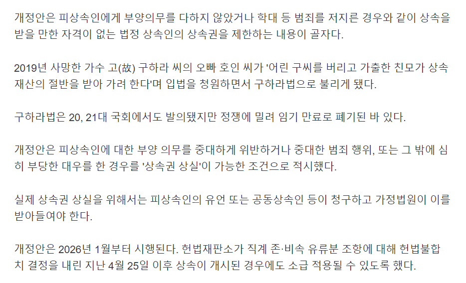 양육 없이 자녀재산 상속 없다…'구하라법' 국회 통과