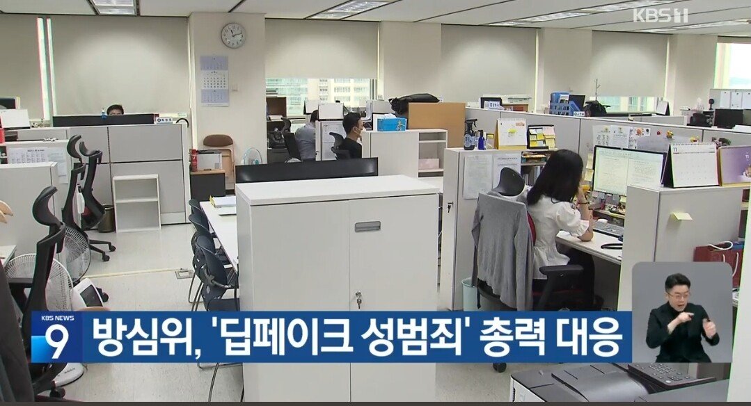 KBS 입갤) 방심위 텔레그렘 딥페이크 총력 대응