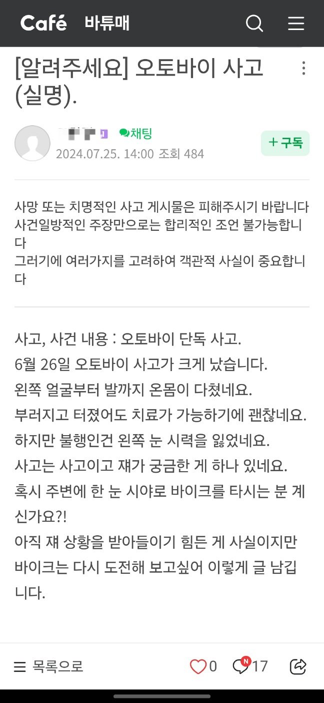 오토바이 사고로 실명된 사람