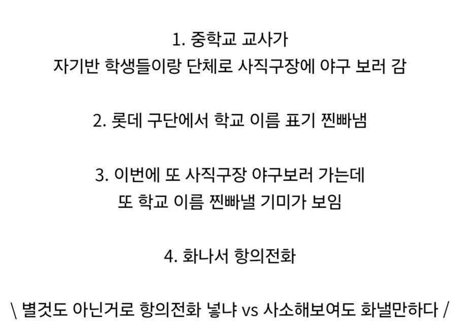 롯데 구단에 항의전화 넣은 중학교 교사