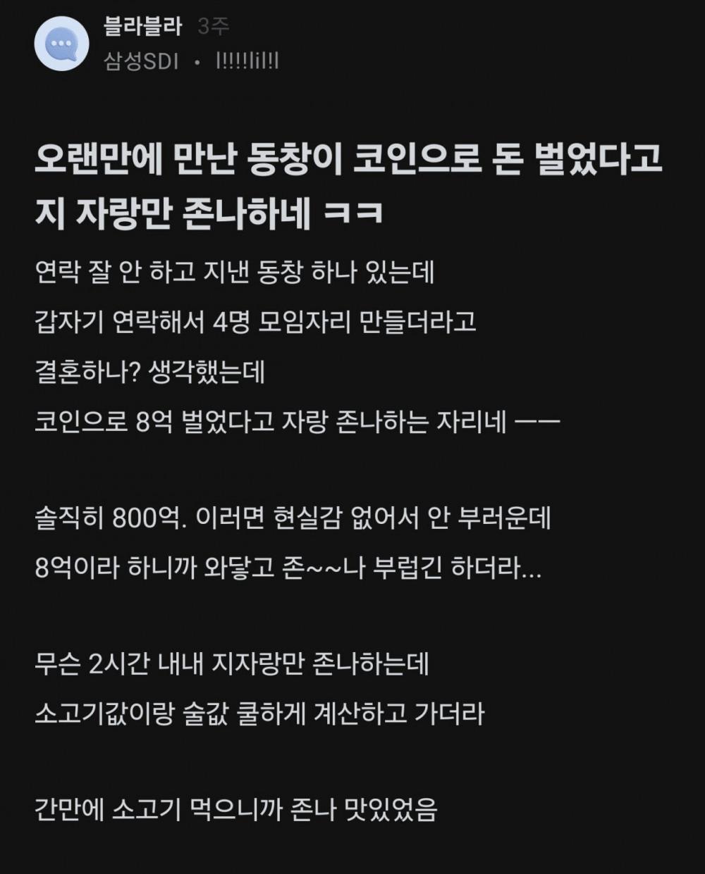 코인으로 8억딴 동창이 갑자기 연락해서 자랑만 x나한다