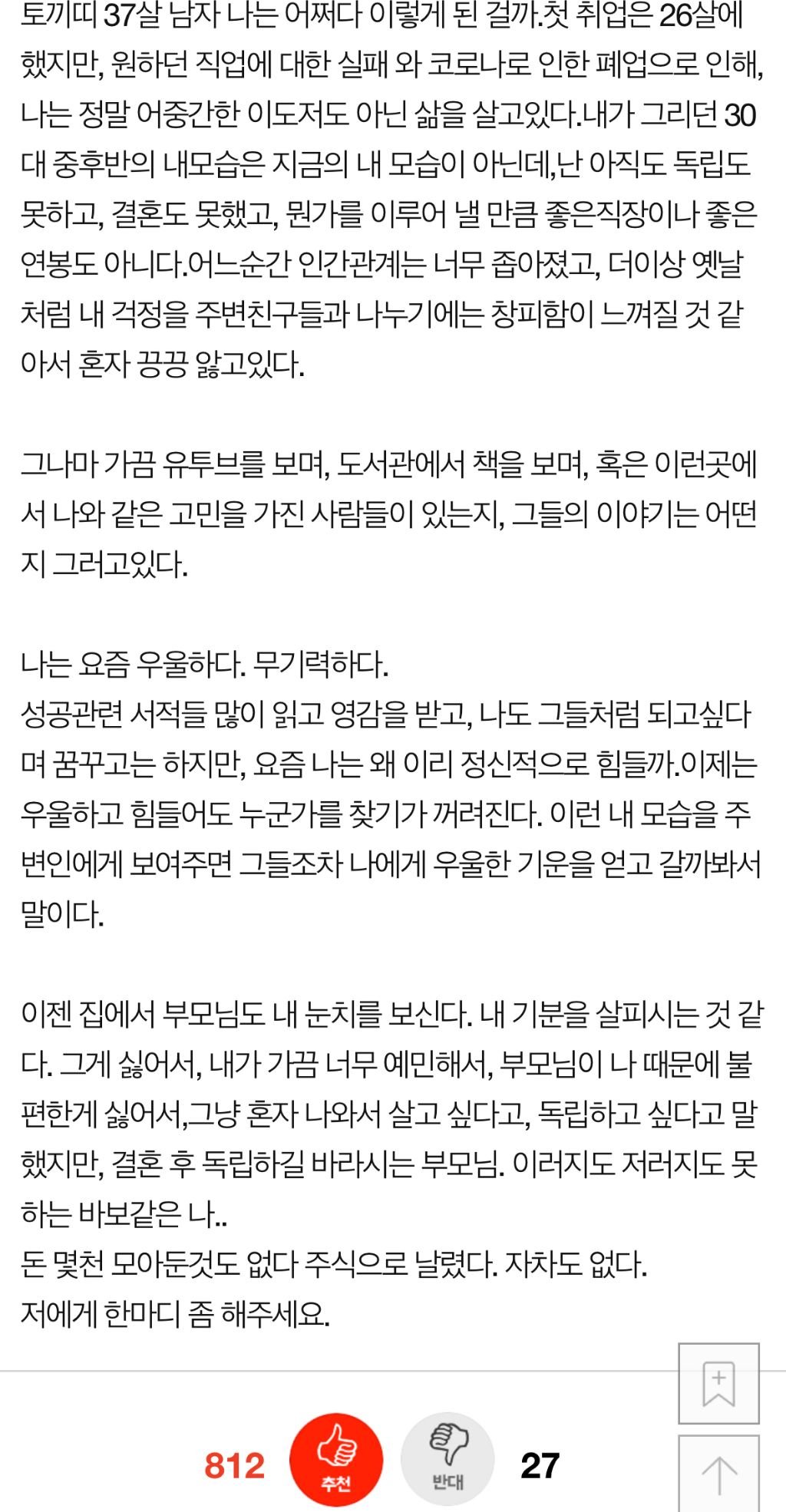 "37살, 어쩌다 나는 이렇게 된걸까"