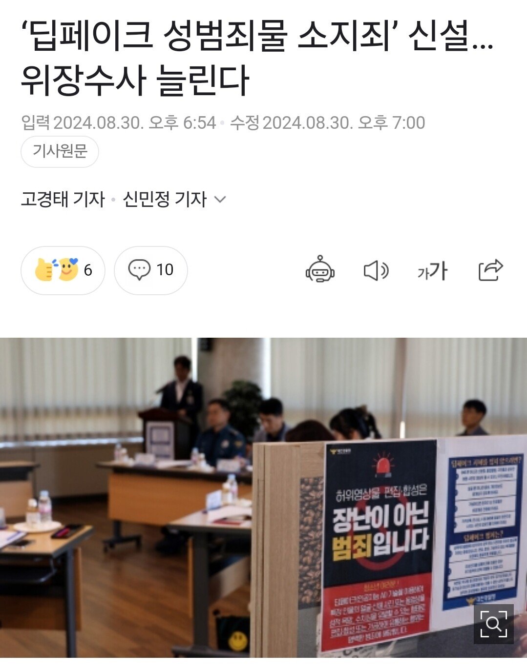 정부가 수립한 딥페이크 종합대책..."성범죄물 소지죄 신설"