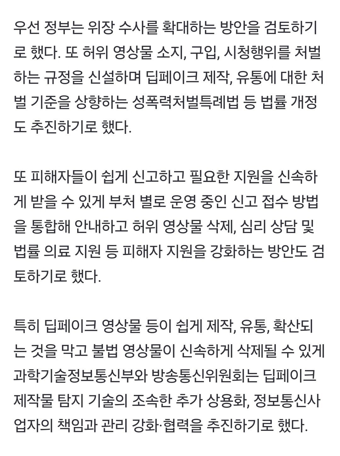 정부가 수립한 딥페이크 종합대책..."성범죄물 소지죄 신설"