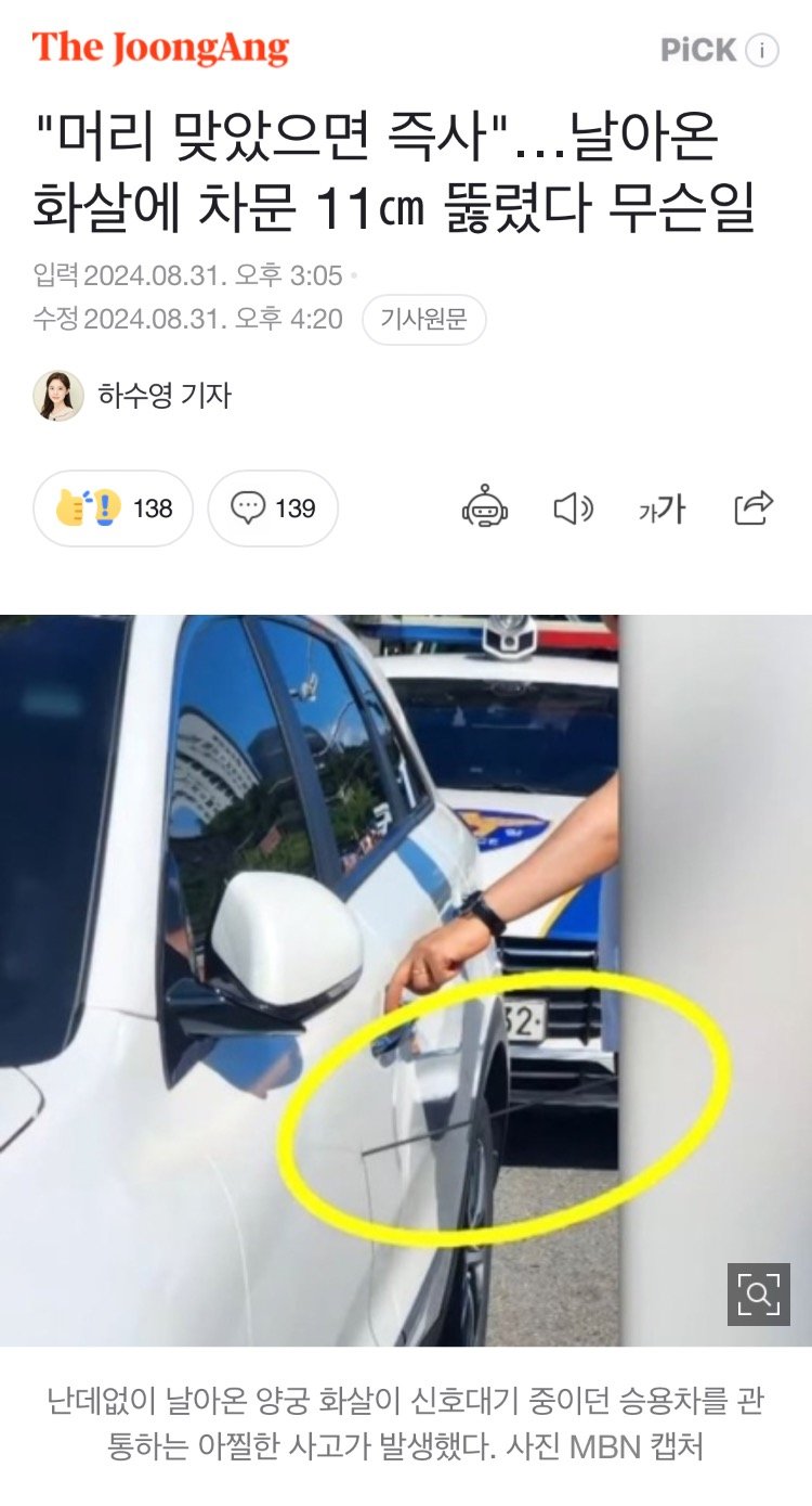 ”머리 맞았으면 즉사“…날아온 화살에 차문 11cm뚫렸다 무슨일