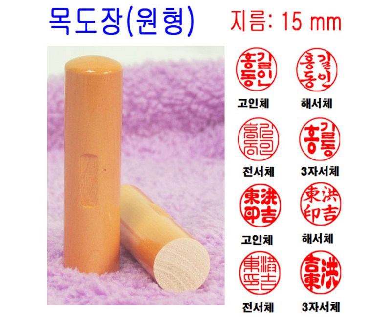 밀리언 목도장 15mm 도장 인감도장 목환봉 (원형) 막도장