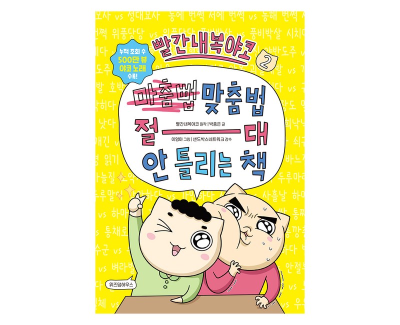 빨간내복야코 맞춤법 절대 안 틀리는 책 2, 위즈덤하우스