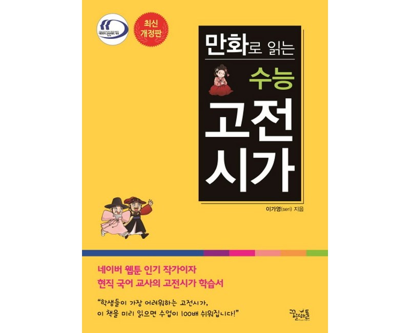 만화로 읽는 수능 고전시가, 꿈을담는틀