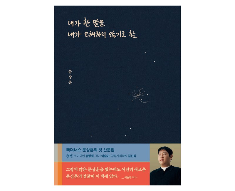 내가 한 말을 내가 오해하지 않기로 함, 문상훈, 위너스북