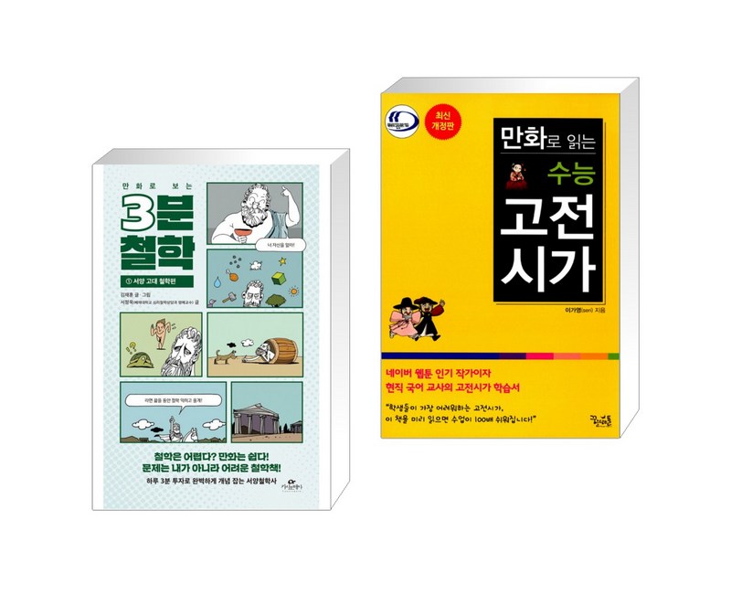 [서점추천] 만화로 보는 3분 철학 + 만화로 읽는 수능 고전시가 세트(전2권)