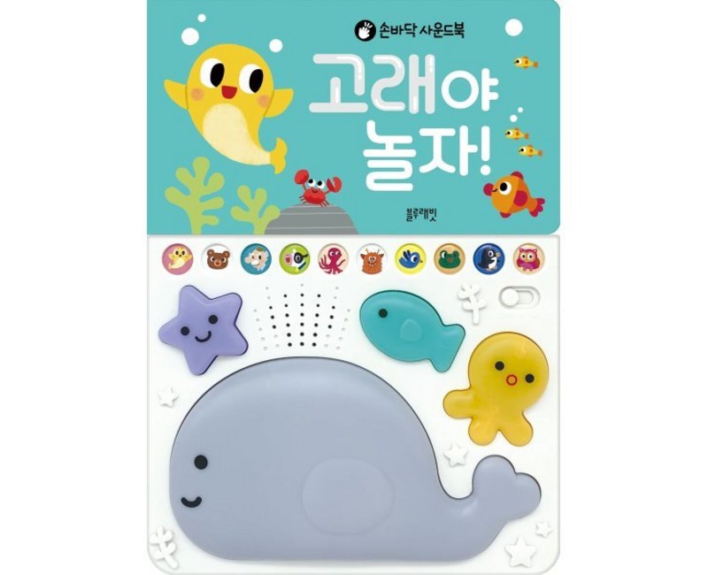 손바닥 사운드북 고래야 놀자!, 블루래빗