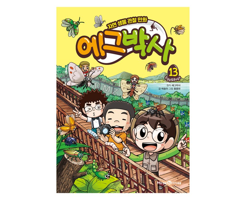 에그박사, 13권, 아이세움
