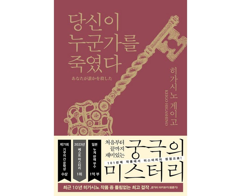 당신이 누군가를 죽였다, 히가시노 게이고, 북다