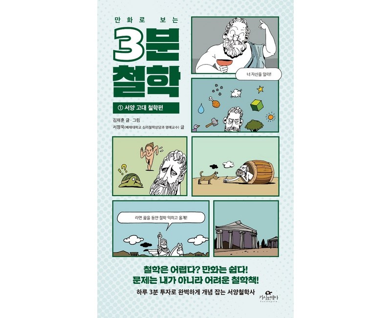 만화로 보는 3분 철학 1: 서양 고대 철학편, 카시오페아, 김재훈