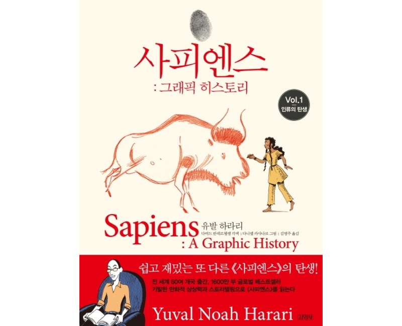 사피엔스 그래픽 히스토리. 1: 인류의 탄생, 김영사, 유발 하라리 저다비드 반데르묄렝 각색다니엘 카사나브 그림김명주