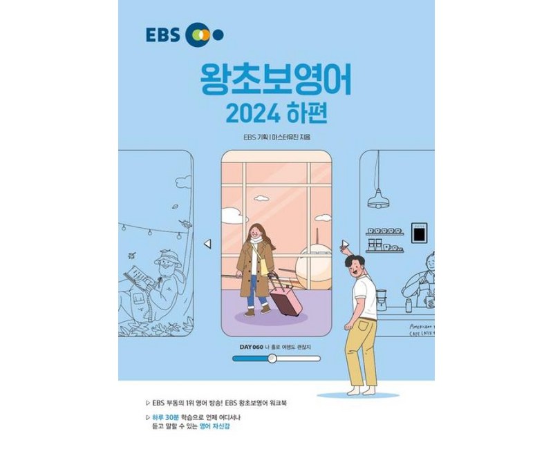 EBS 왕초보영어(하)(2024), 한국교육방송공사(EBSi), 하