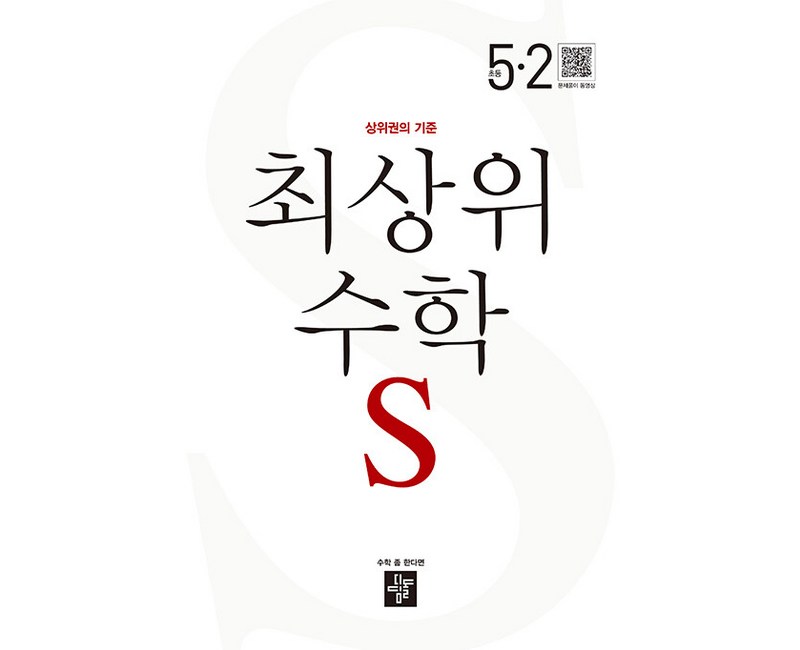 2024 최상위 초등 수학, 수학영역, 초등 5-2