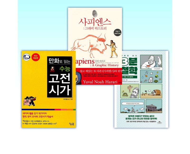 (세트) 만화로 보는 3분 철학 + 사피엔스 : 그래픽 히스토리 Vol.1 + 만화로 읽는 수능 고전시가 (전3권)
